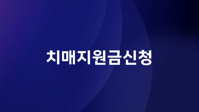 치매지원금신청