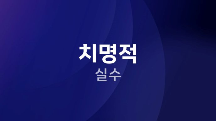 치명적 실수