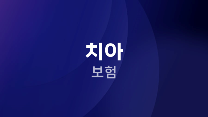 치아 보험
