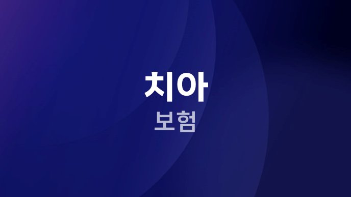 치아 보험