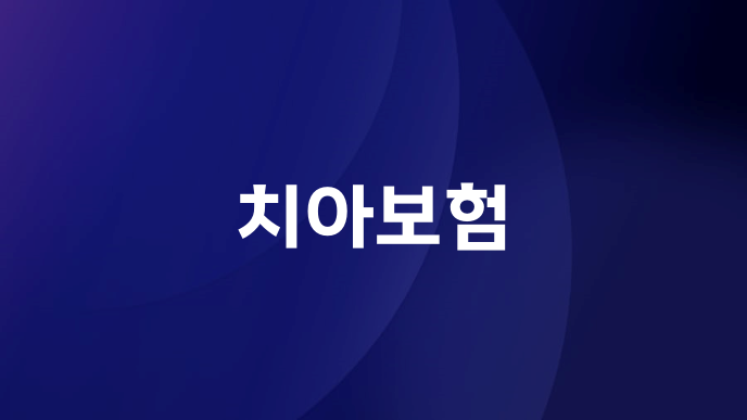 치아보험