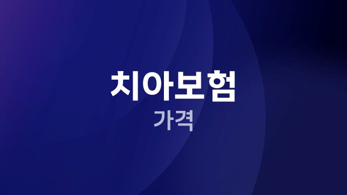 치아보험 가격
