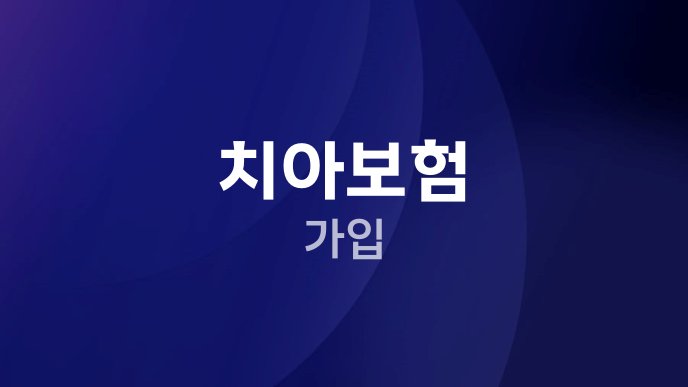 치아보험 가입