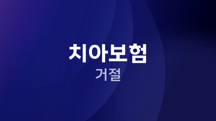 치아보험 거절