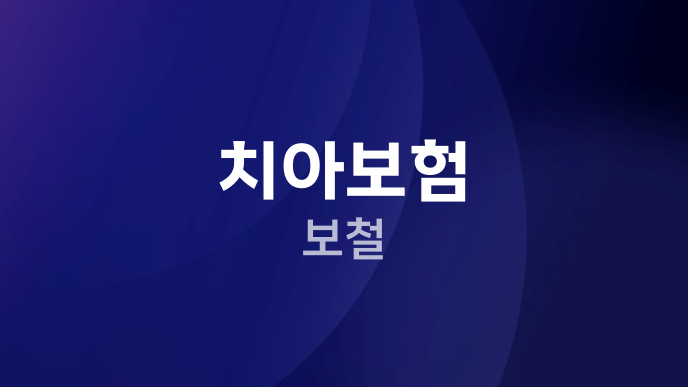 치아보험 보철