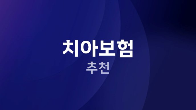 치아보험 추천
