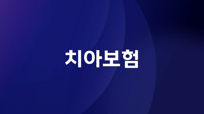 치아보험