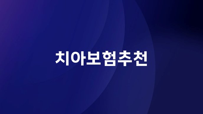 치아보험추천