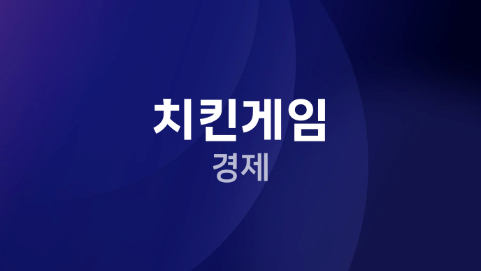 치킨게임 경제