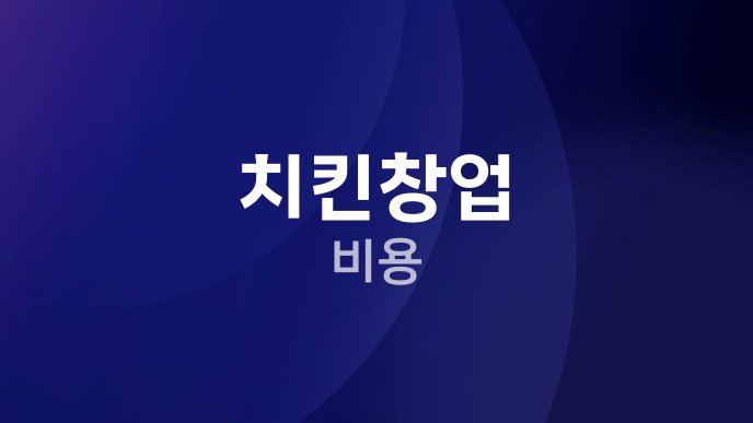 치킨창업 비용