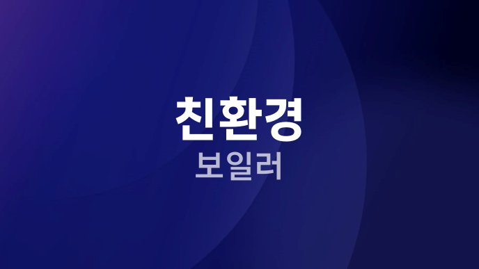 친환경 보일러