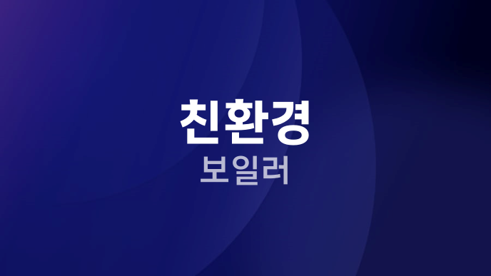 친환경 보일러