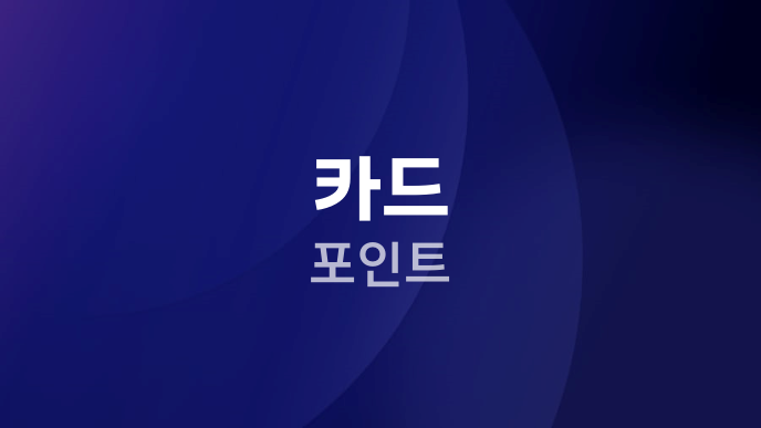 카드 포인트