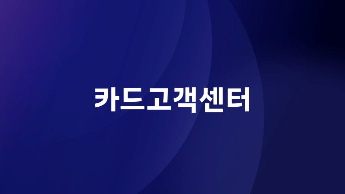 카드고객센터