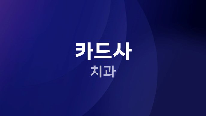 카드사 치과