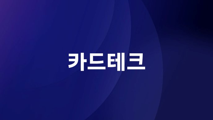 카드테크