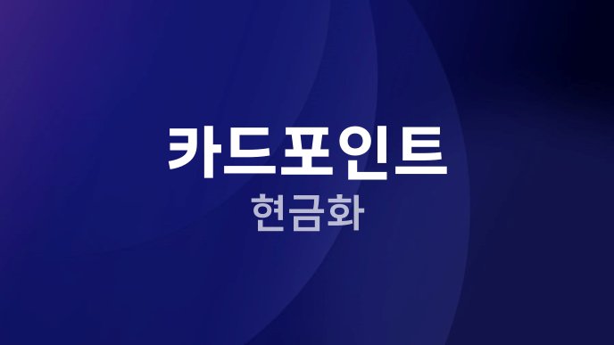 카드포인트 현금화