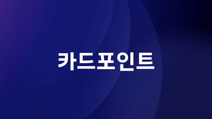 카드포인트