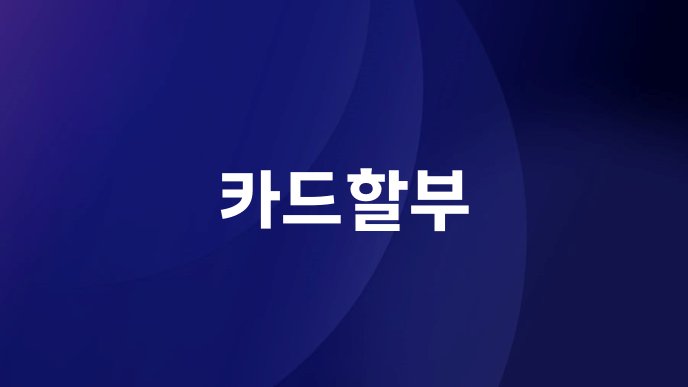 카드할부