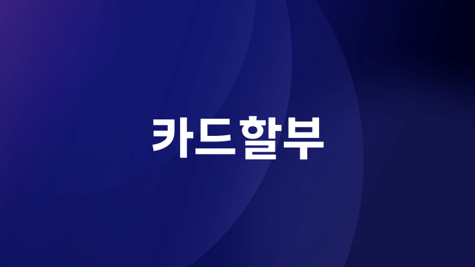 카드할부