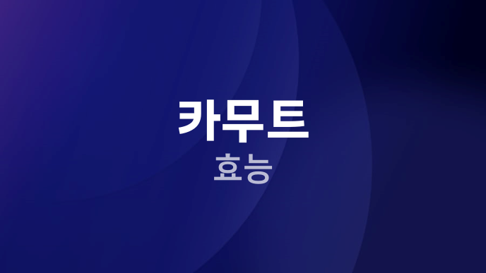 카무트 효능