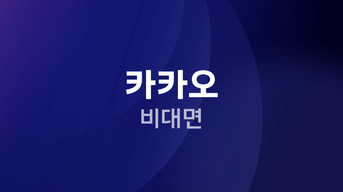 카카오 비대면