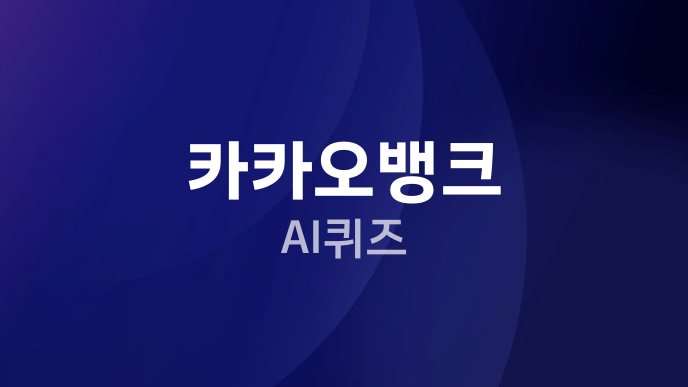 카카오뱅크 AI퀴즈 2