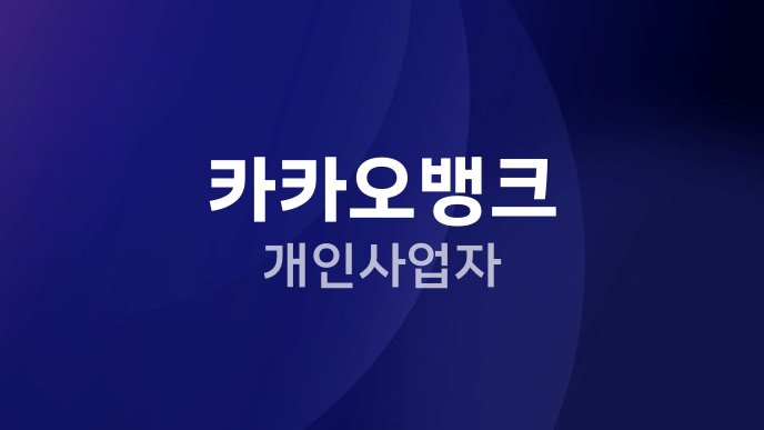 카카오뱅크 개인사업자