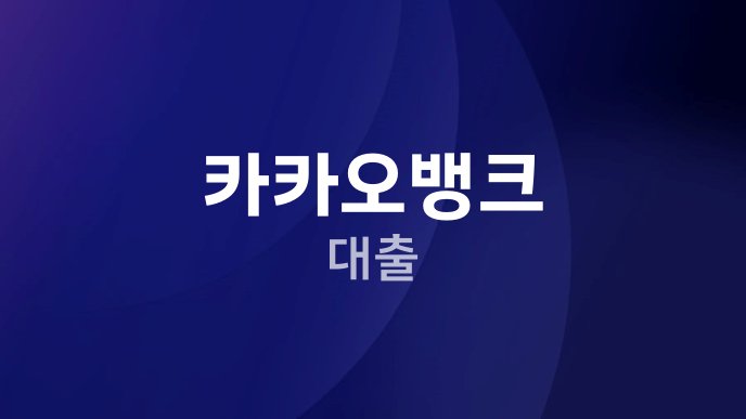 카카오뱅크 대출