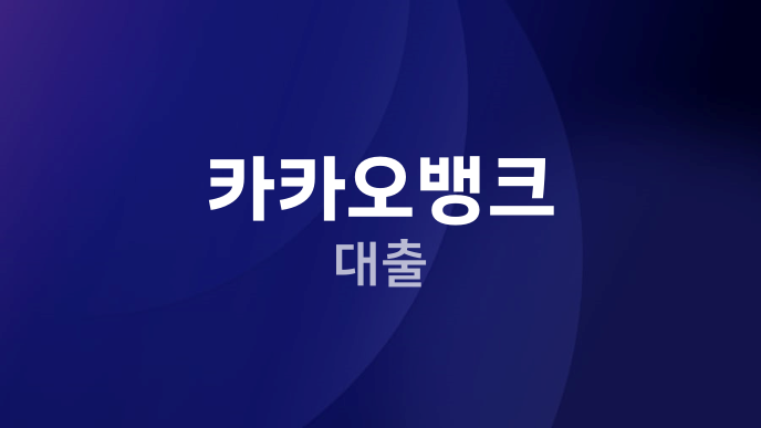 카카오뱅크 대출