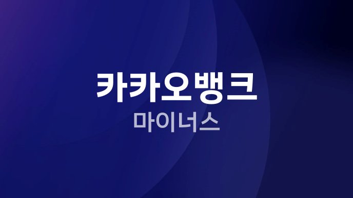 카카오뱅크 마이너스