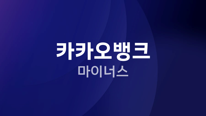 카카오뱅크 마이너스