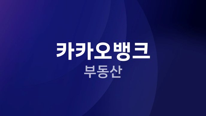 카카오뱅크 부동산