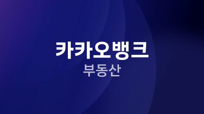 카카오뱅크 부동산
