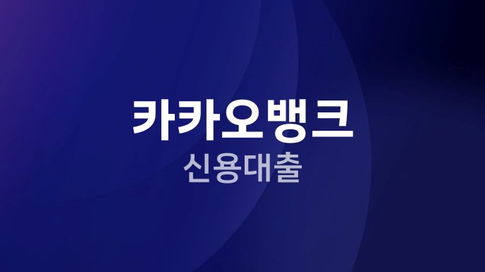 카카오뱅크 신용대출