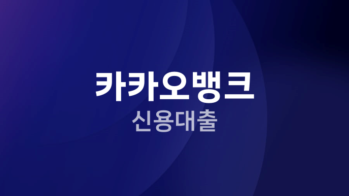 카카오뱅크 신용대출