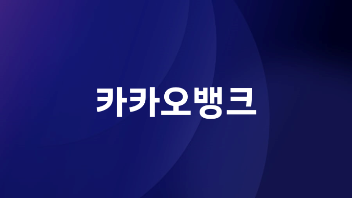 카카오뱅크