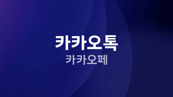 카카오톡 카카오페