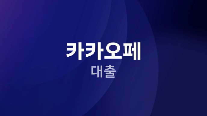 카카오페 대출