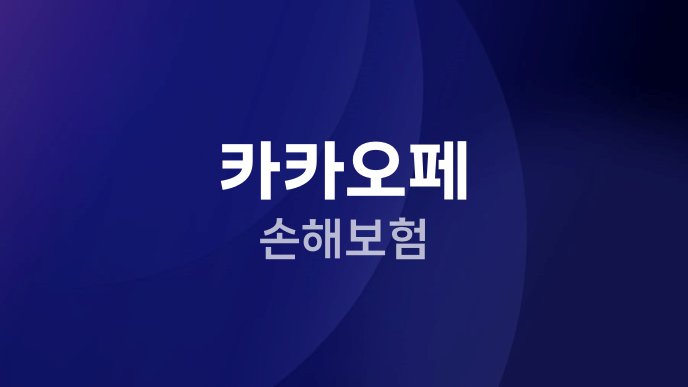 카카오페 손해보험