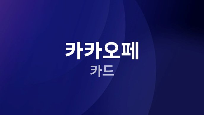 카카오페 카드