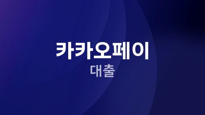 카카오페이 대출