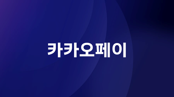 카카오페이