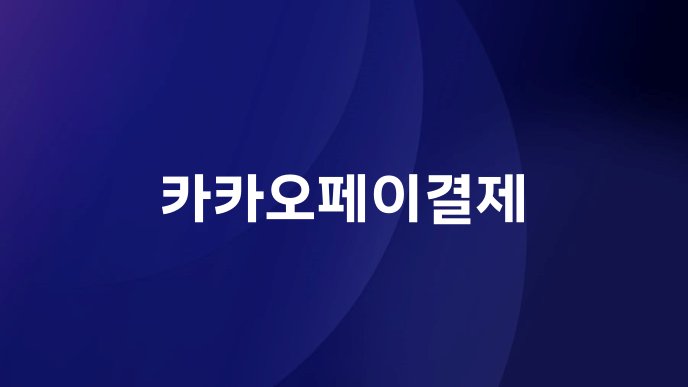 카카오페이결제