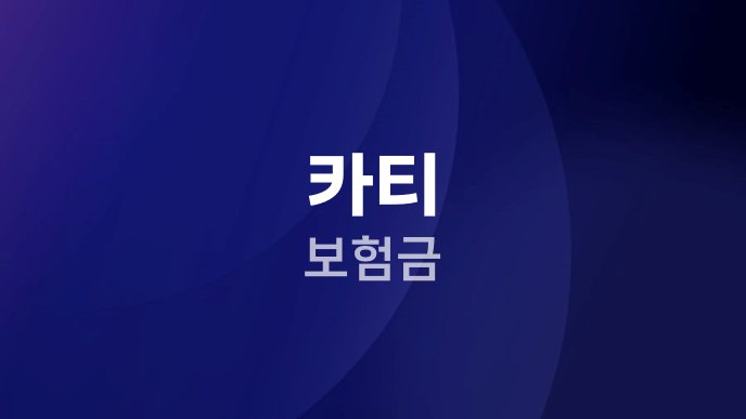 카티 보험금