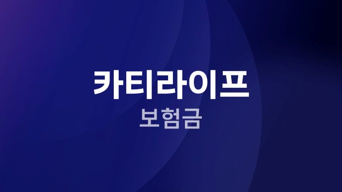 카티라이프 보험금