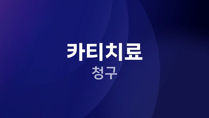 카티치료 청구
