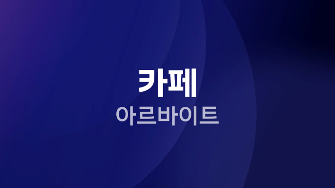 카페 아르바이트