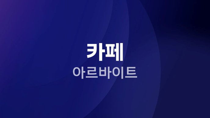 카페 아르바이트
