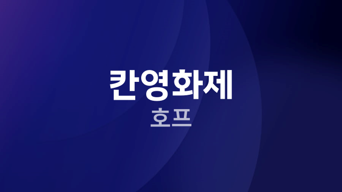 칸영화제 호프